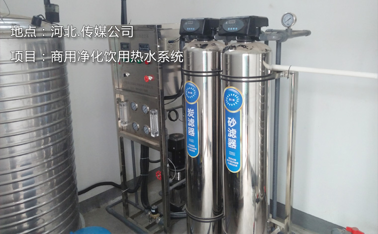 河北.傳媒公司商用凈化飲用熱水系統